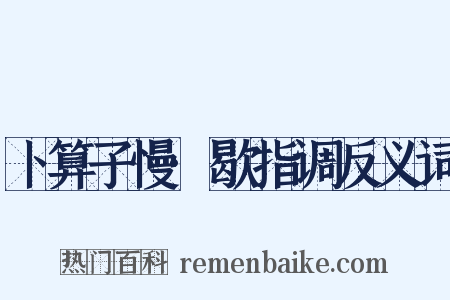 卜算子慢·歇指调反义词是什么意思的图片